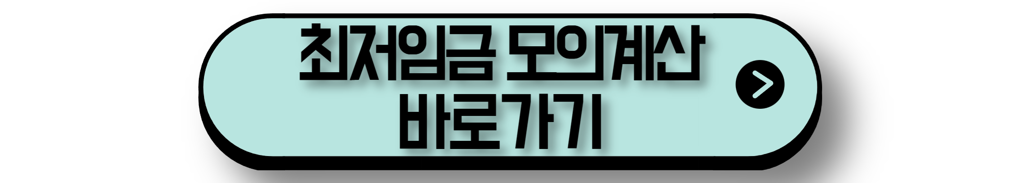 최저임금 모의계산 바로가기