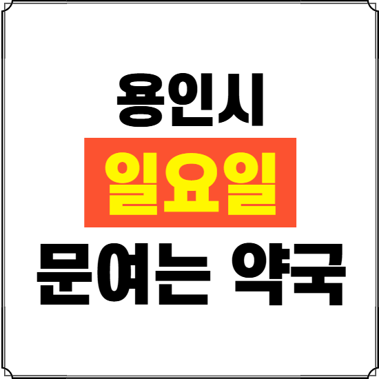 용인시 일요일 약국 ❘ 24시 휴일 주말 문여는 비상 당직 약국