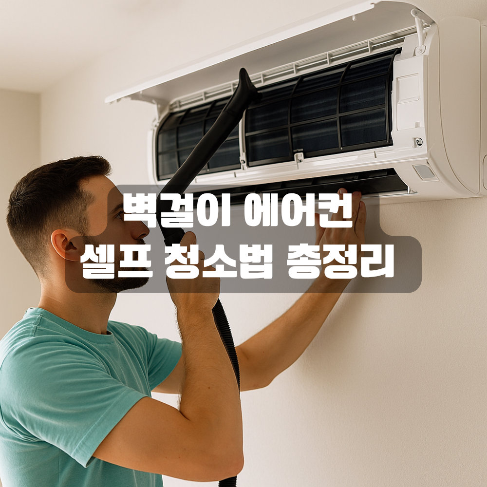 벽걸이 에어컨 셀프 청소법 총정리