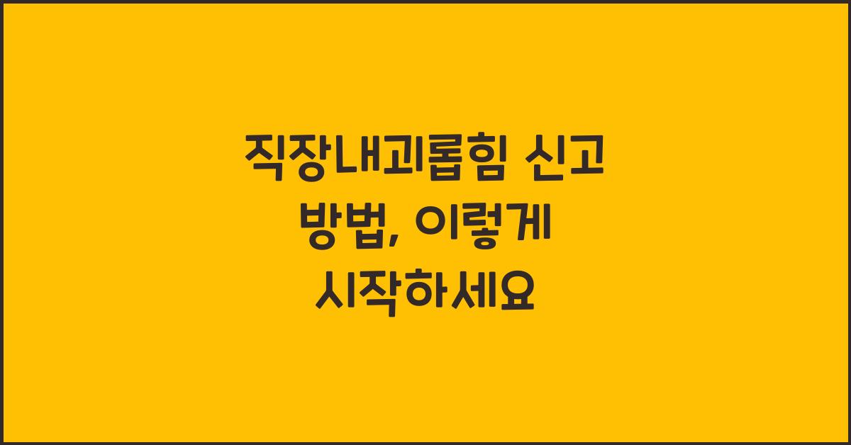 직장내괴롭힘 신고 방법