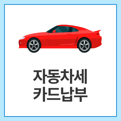 자동차세-카드납부