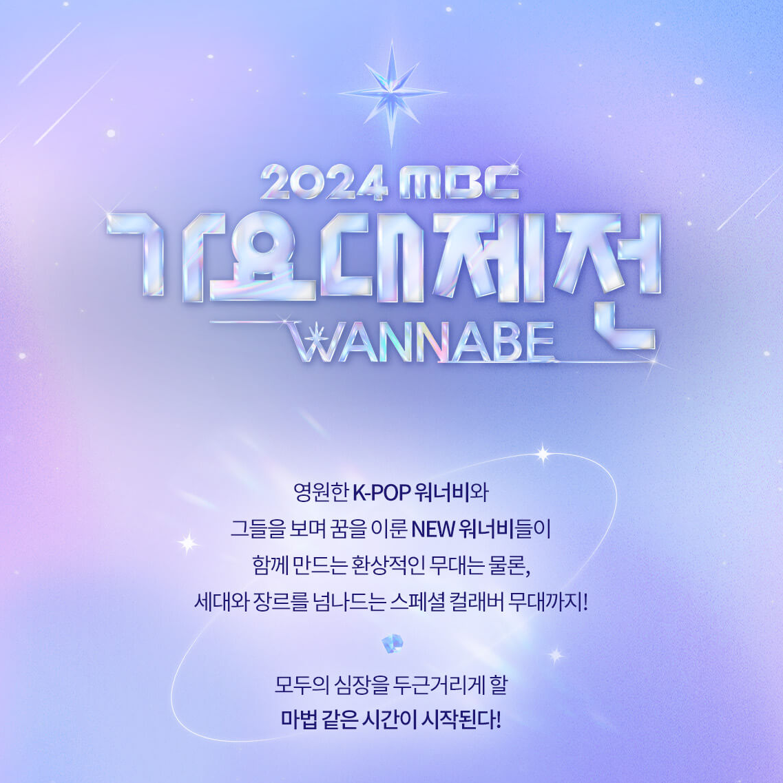 2024 MBC 가요대제전