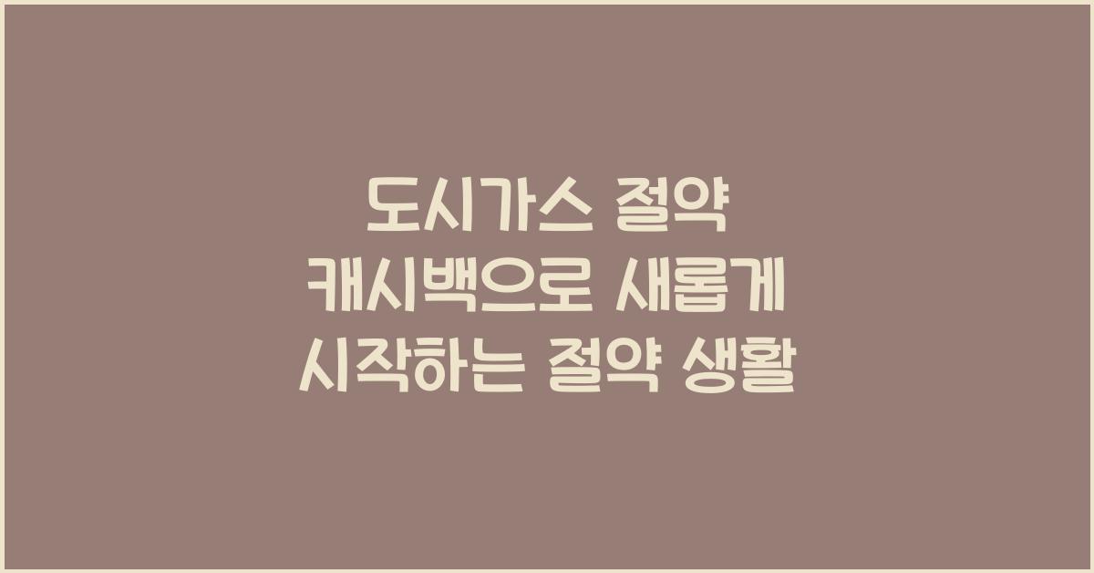 도시가스 절약 캐시백