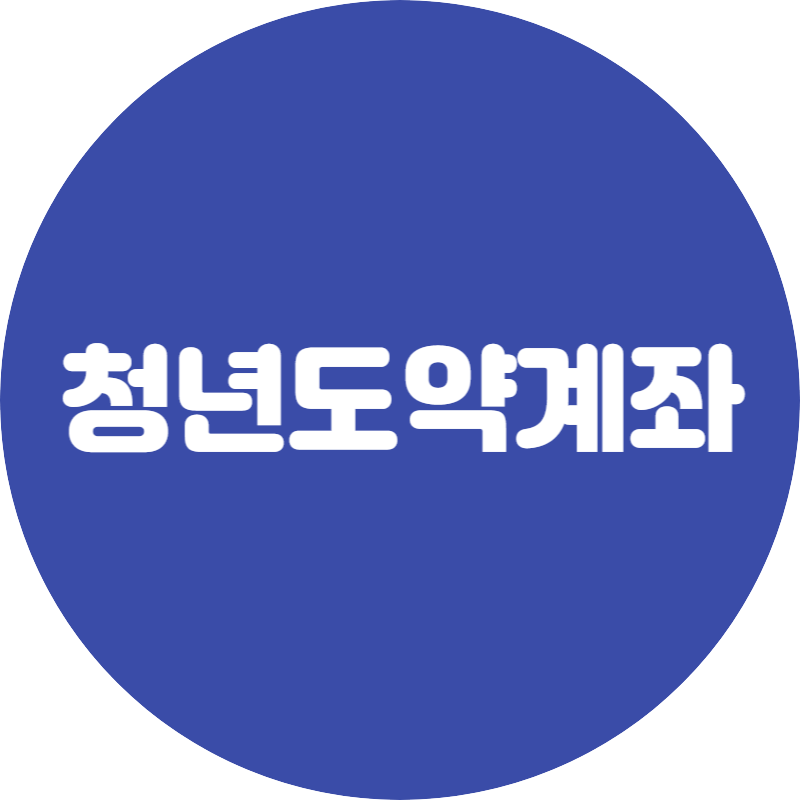 청년도약계좌 신청방법 신청대상 신청조건 신청기간