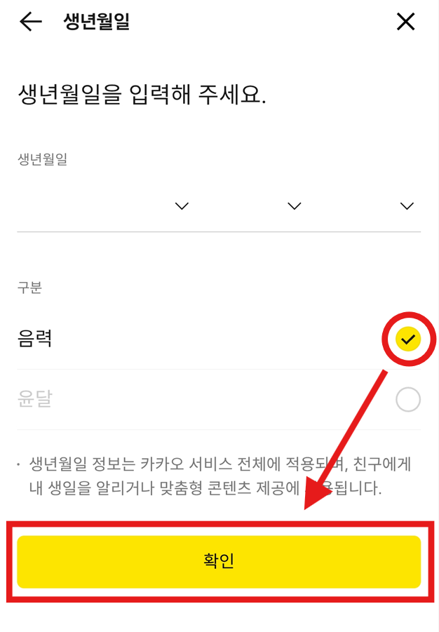 방법 6: 생년월일 설정에서 '음력' 선택하기