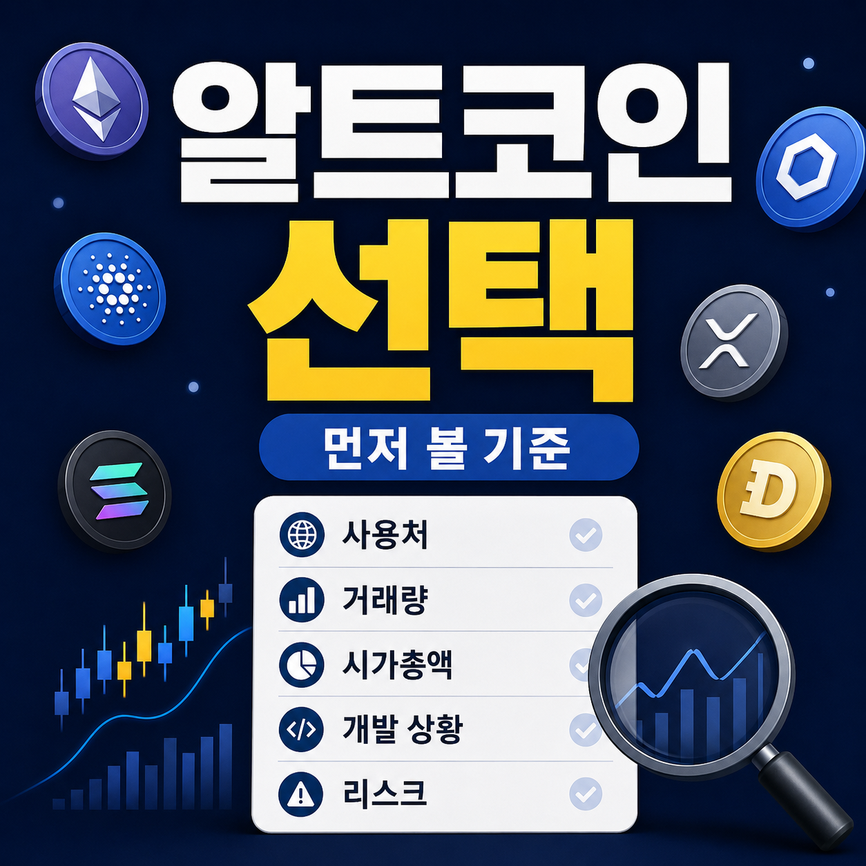 알트코인 선택