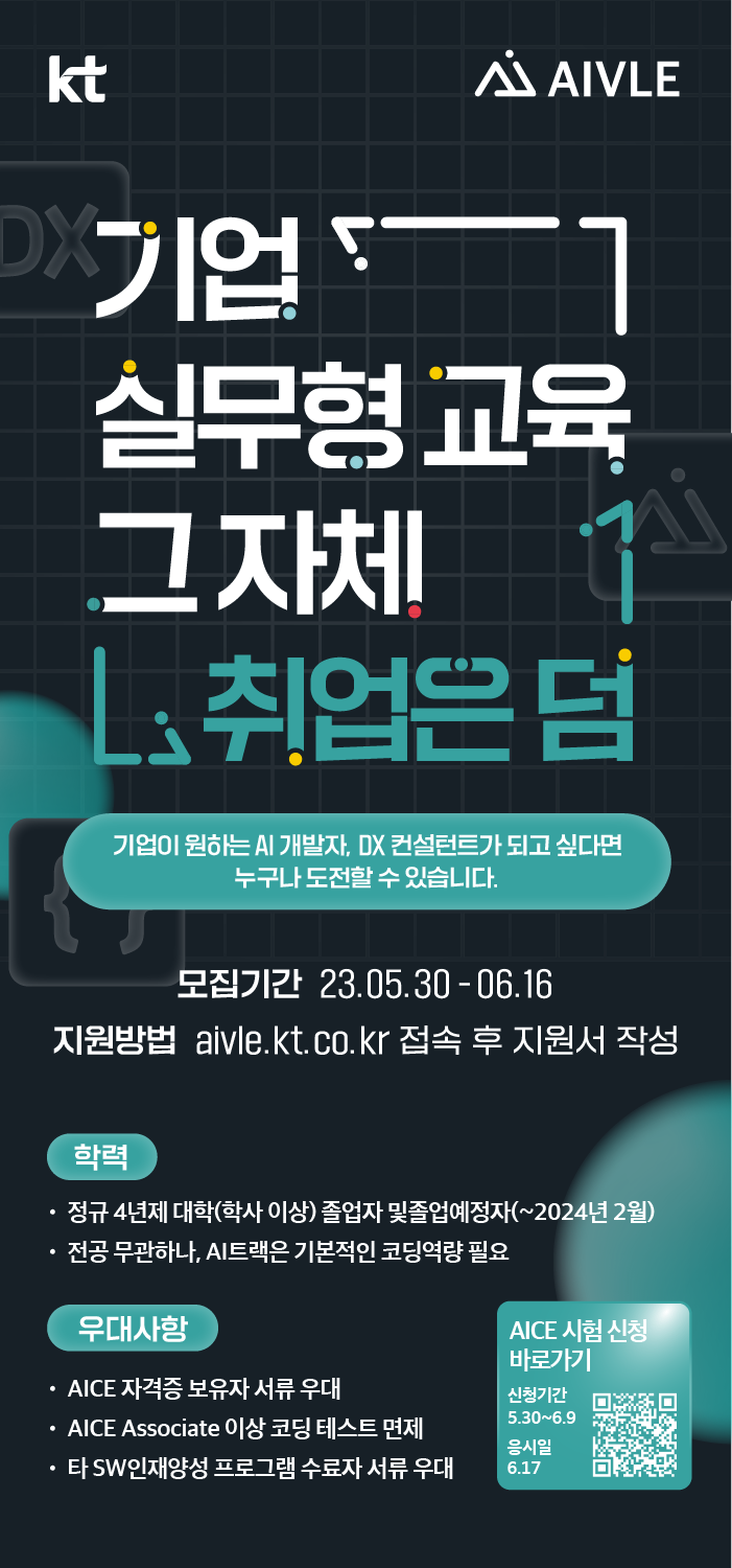 KT ALVLE 교육생 모집요강