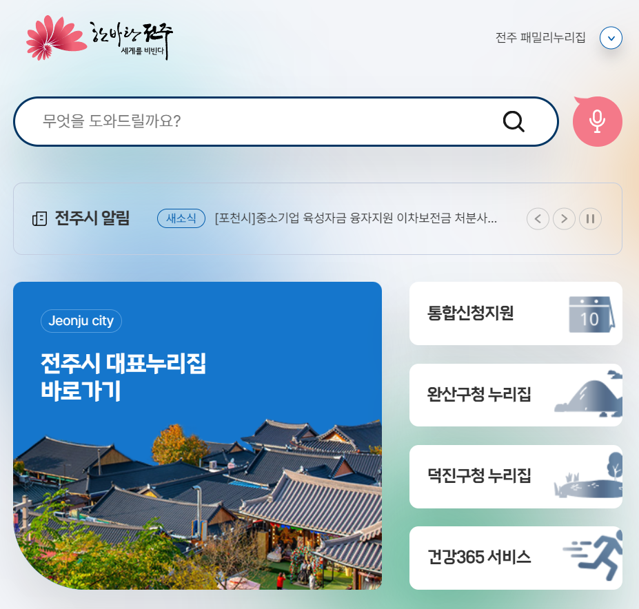 전주시 홈페이지