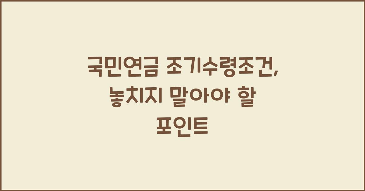 국민연금 조기수령조건