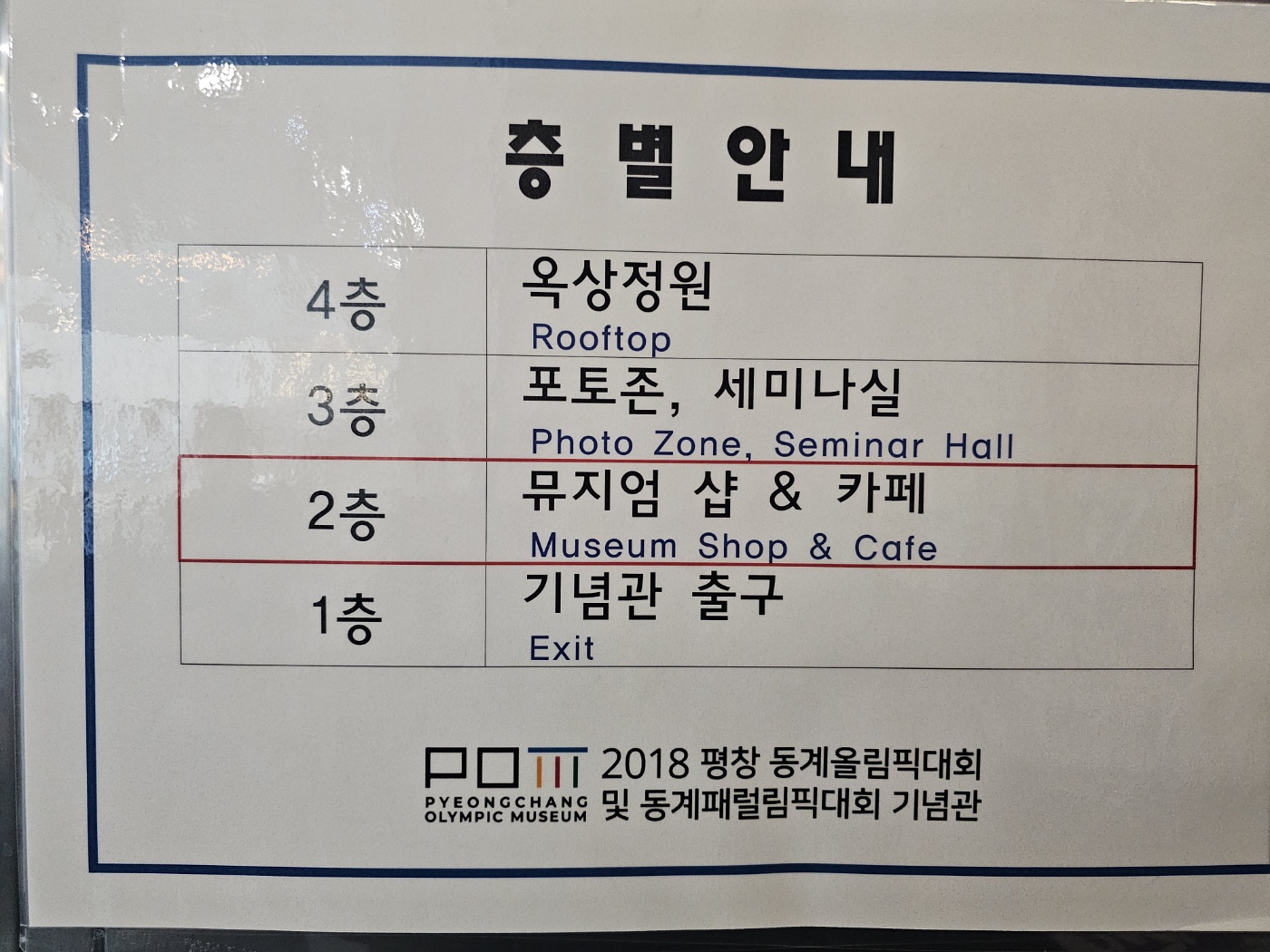 아이와 평창 #3 - 2018 평창 동계올림픽대회 및 동계패럴림픽대회 기념관