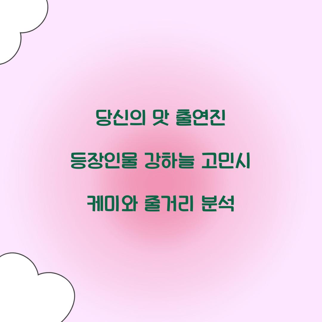당신의 맛 출연진 등장인물