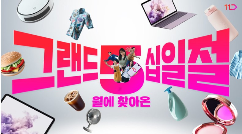 11번가 그랜드십일절