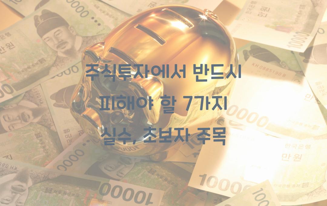 주식투자에서 반드시 피해야 할 7가지 실수