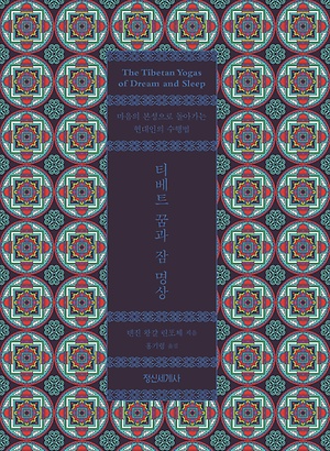 티베트 꿈과 잠 명상