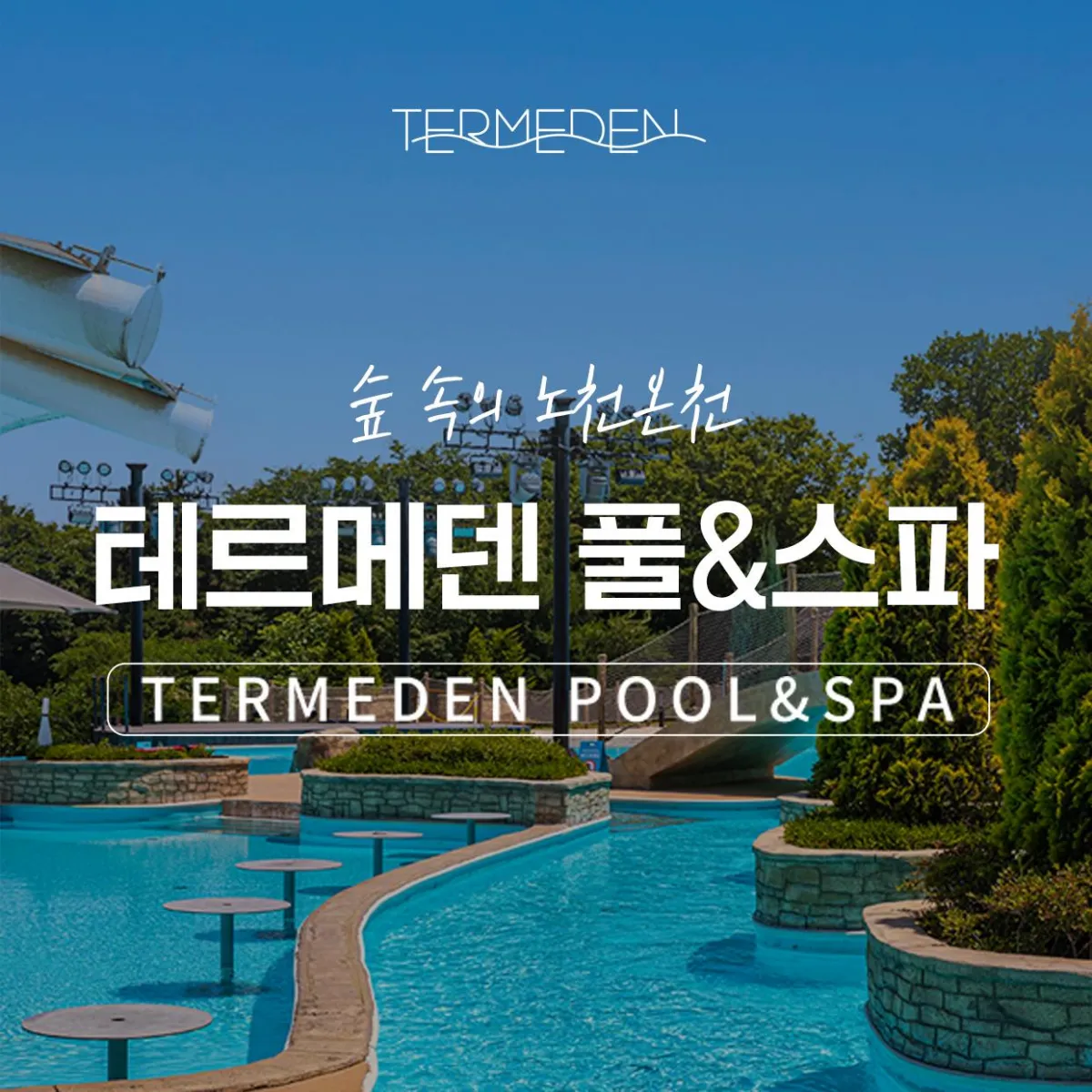 테르메덴-풀앤스파-홍보-이미지