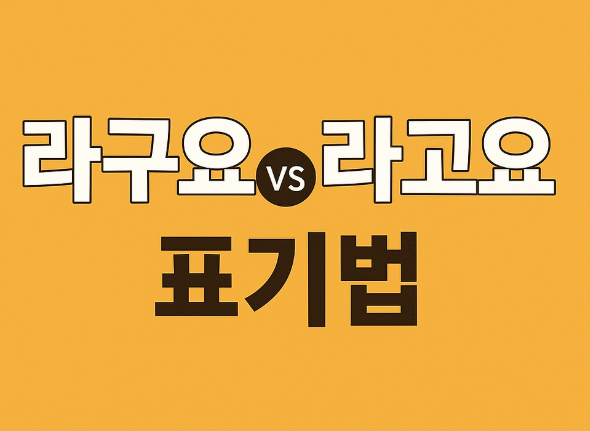 헷갈리는 맞춤법 - 라구요 라고요 더라고요 표기법에 대한 이미지