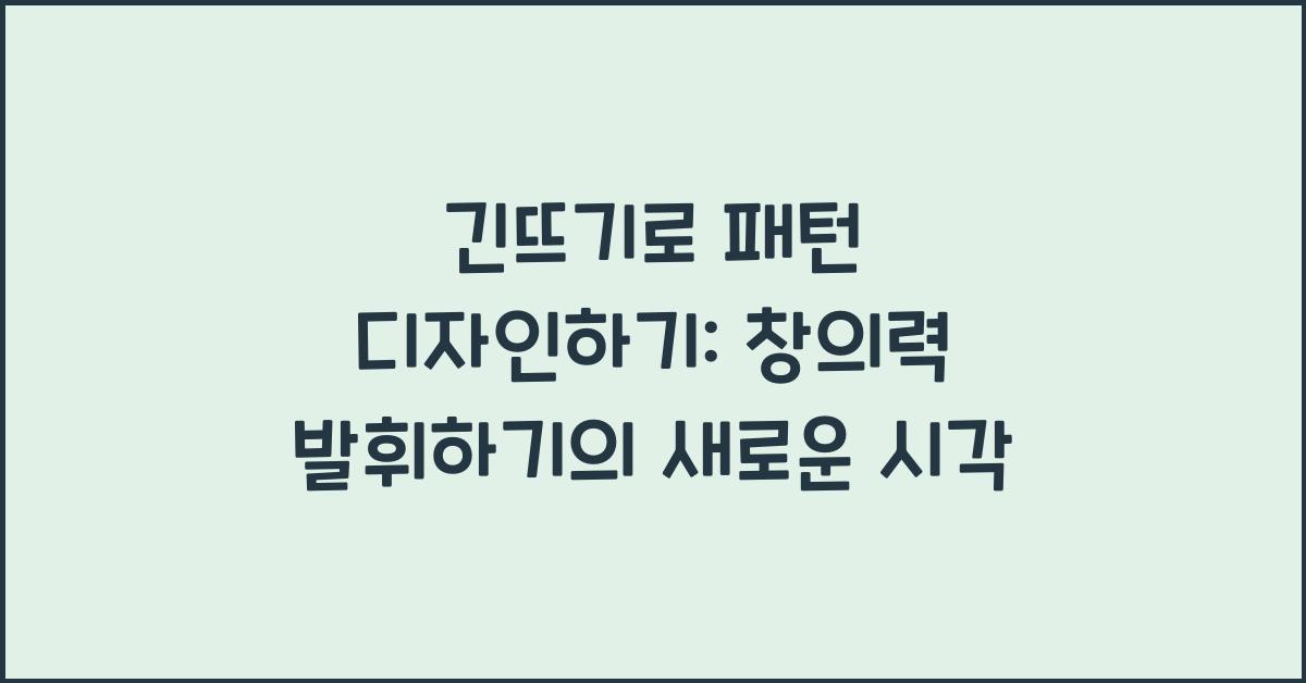 긴뜨기로 패턴 디자인하기: 창의력 발휘하기