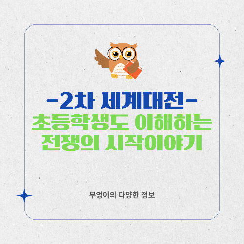 2차 세계대전은 왜 일어났을까? 초등학생도 이해하는 전쟁 이야기