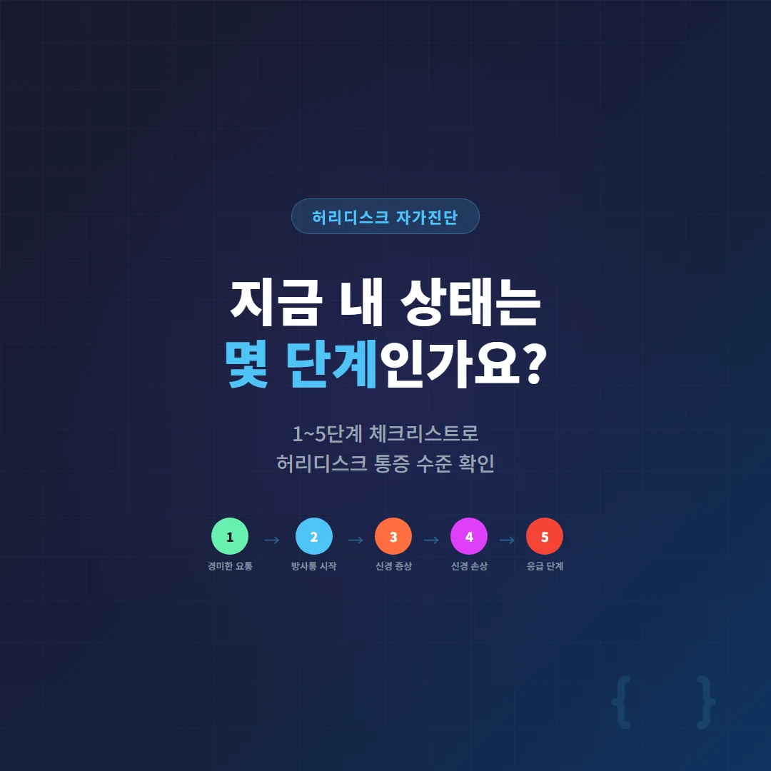 통증 1단계부터 5단계까지 진행 단계별 자가진단 체크리스트 안내