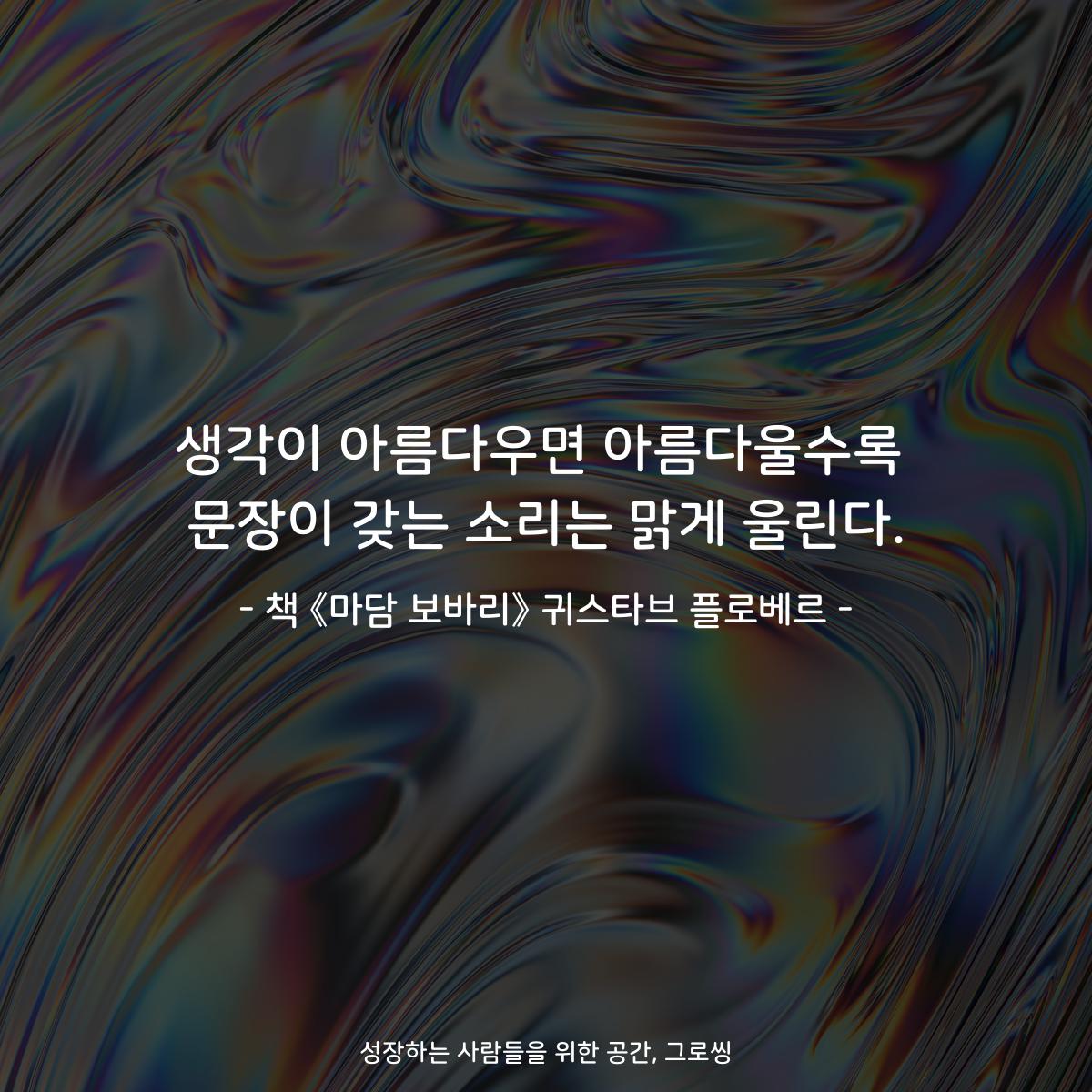 생각이 아름다우면 아름다울수록
문장이 갖는 소리는 맑게 울린다.