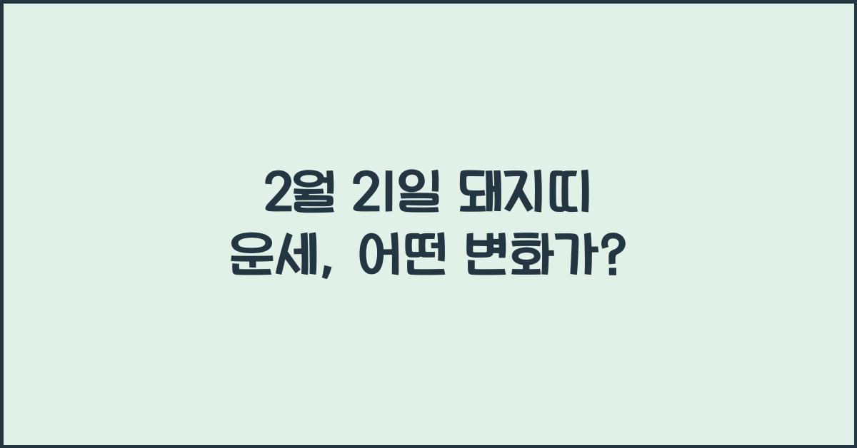 2월 21일 돼지띠 운세