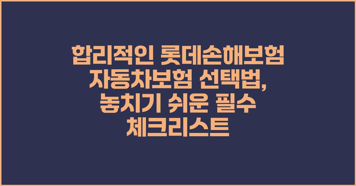 합리적인 롯데손해보험 자동차보험 선택법