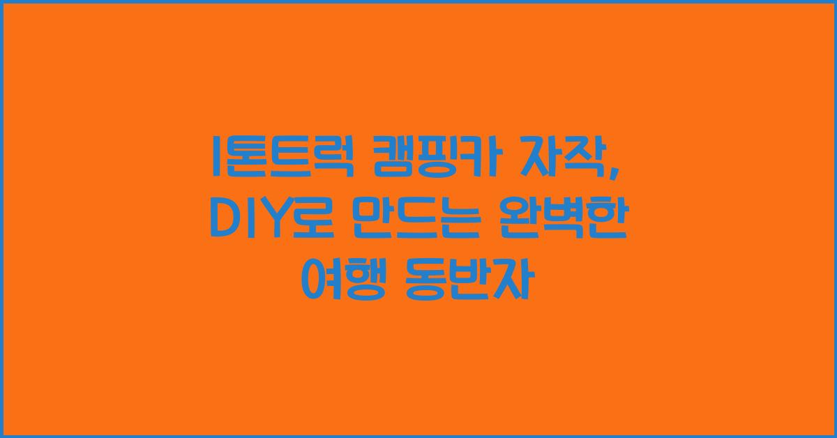 1톤트럭 캠핑카 자작