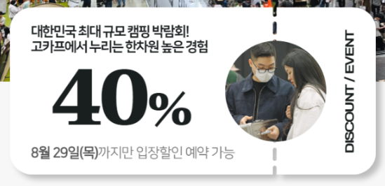 수원 메쎄-고카프-할인