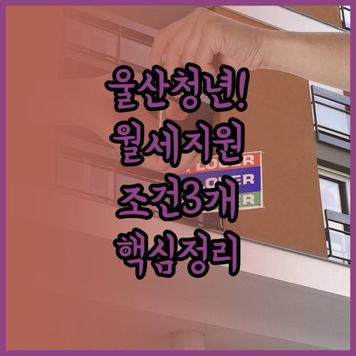 울산 청년월세 지원 대상 연령 소득 ..