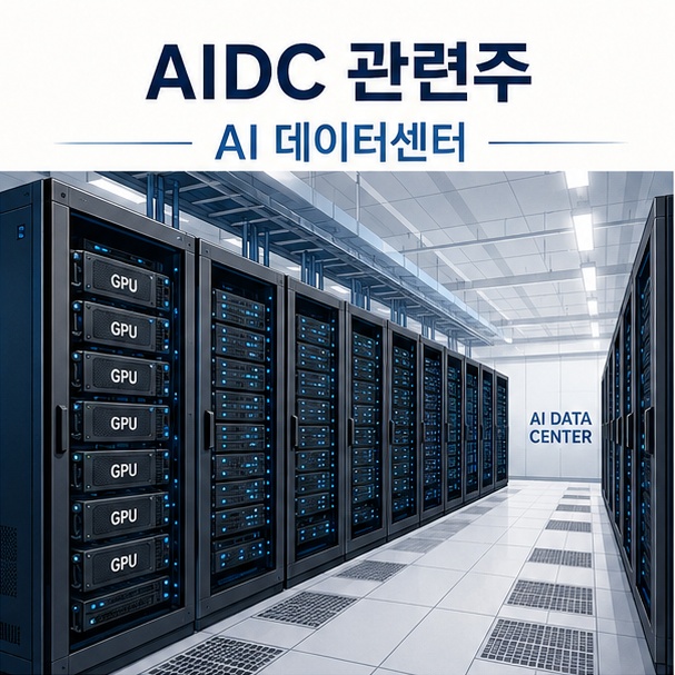 GPU 서버가 설치된 AI 데이터센터로 표현한 AIDC 관련주와 AI 인프라 산업 안내 이미지