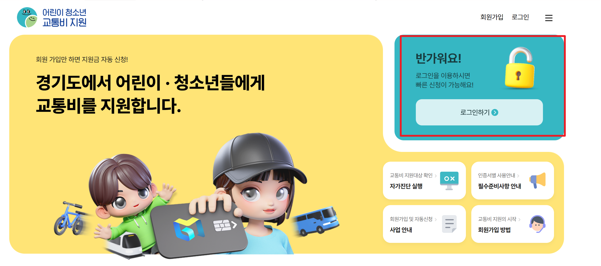 경기도 어린이청소년 교통비 지원