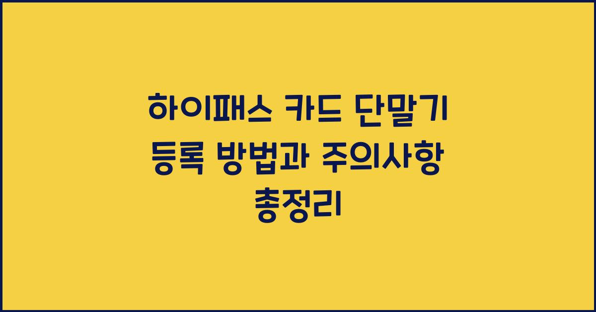하이패스 카드 단말기 등록