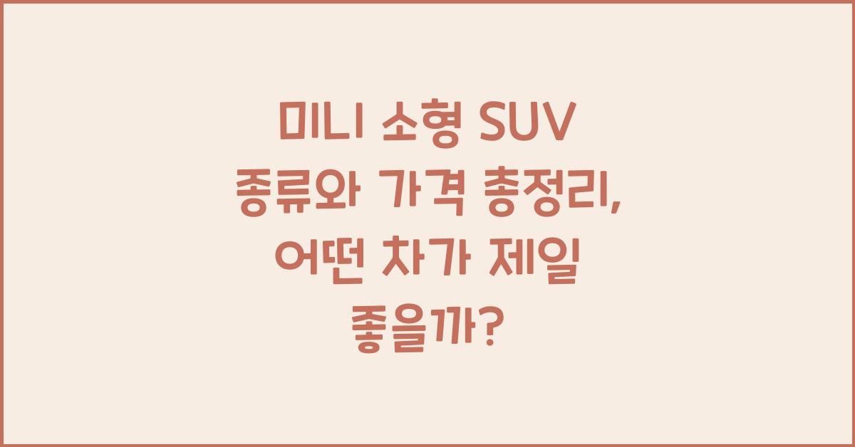미니 소형 SUV 종류와 가격 총정리