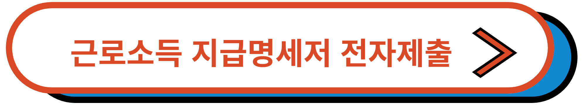 연말정산 홈택스 근로소득 지급명세서 제출 기간에 전자제출하기