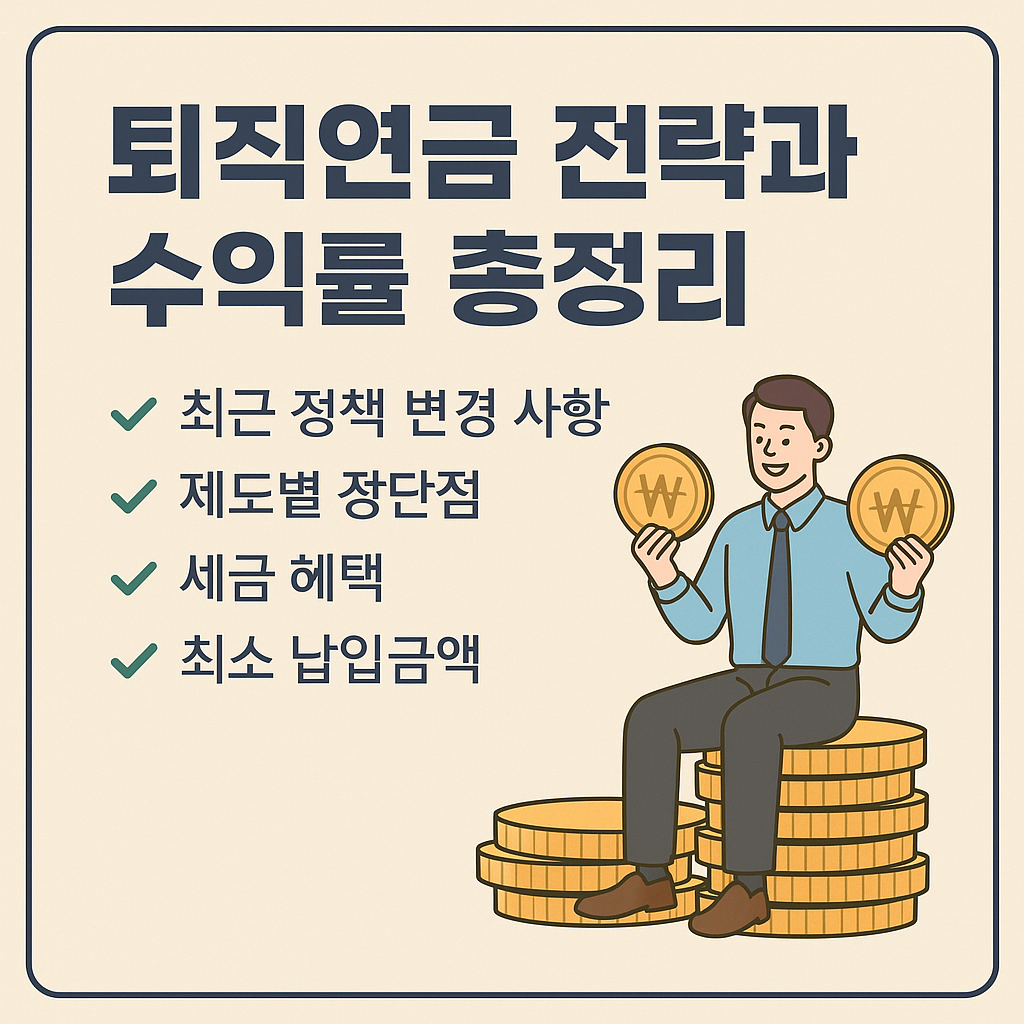 퇴직연금 의무화 정책 대응 전략과 수익률 총정리