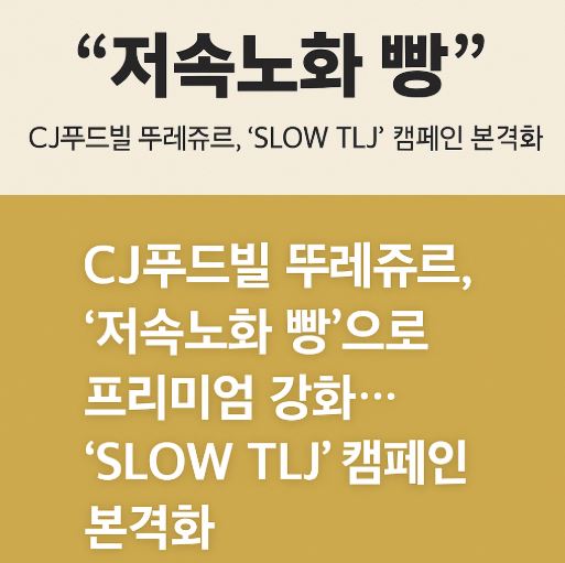 뚜레쥬르 저속노화 빵 관련 사진