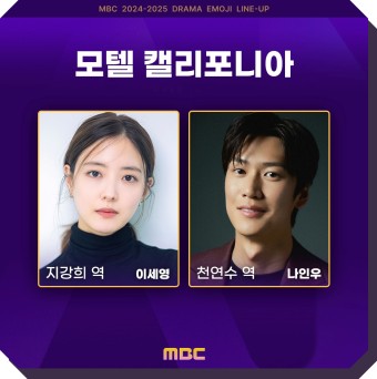 모텔 캘리포니아 등장인물 몇부작 정보 줄거리 원작 이세영 나인우