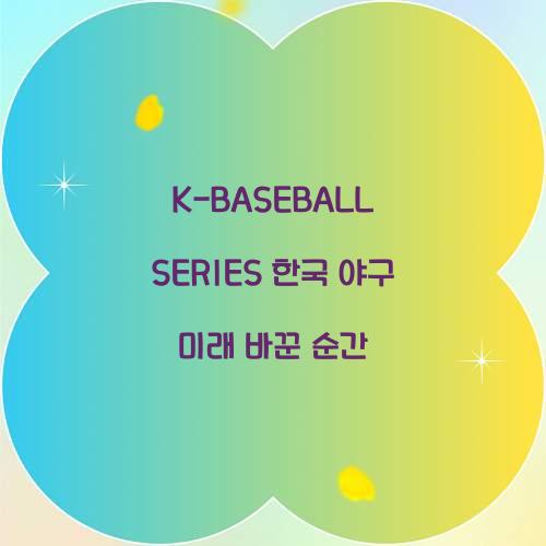 K-BASEBALL SERIES