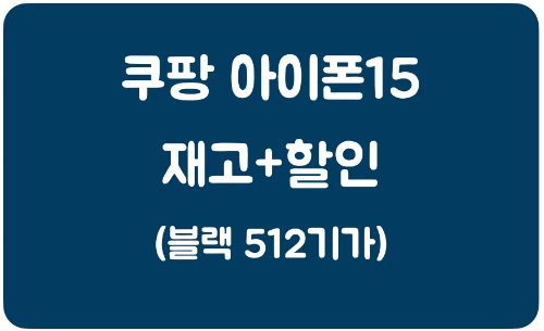 쿠팡-아이폰15-블랙-512기가-재고정보