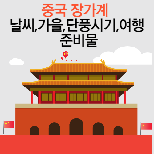 중국 장가계