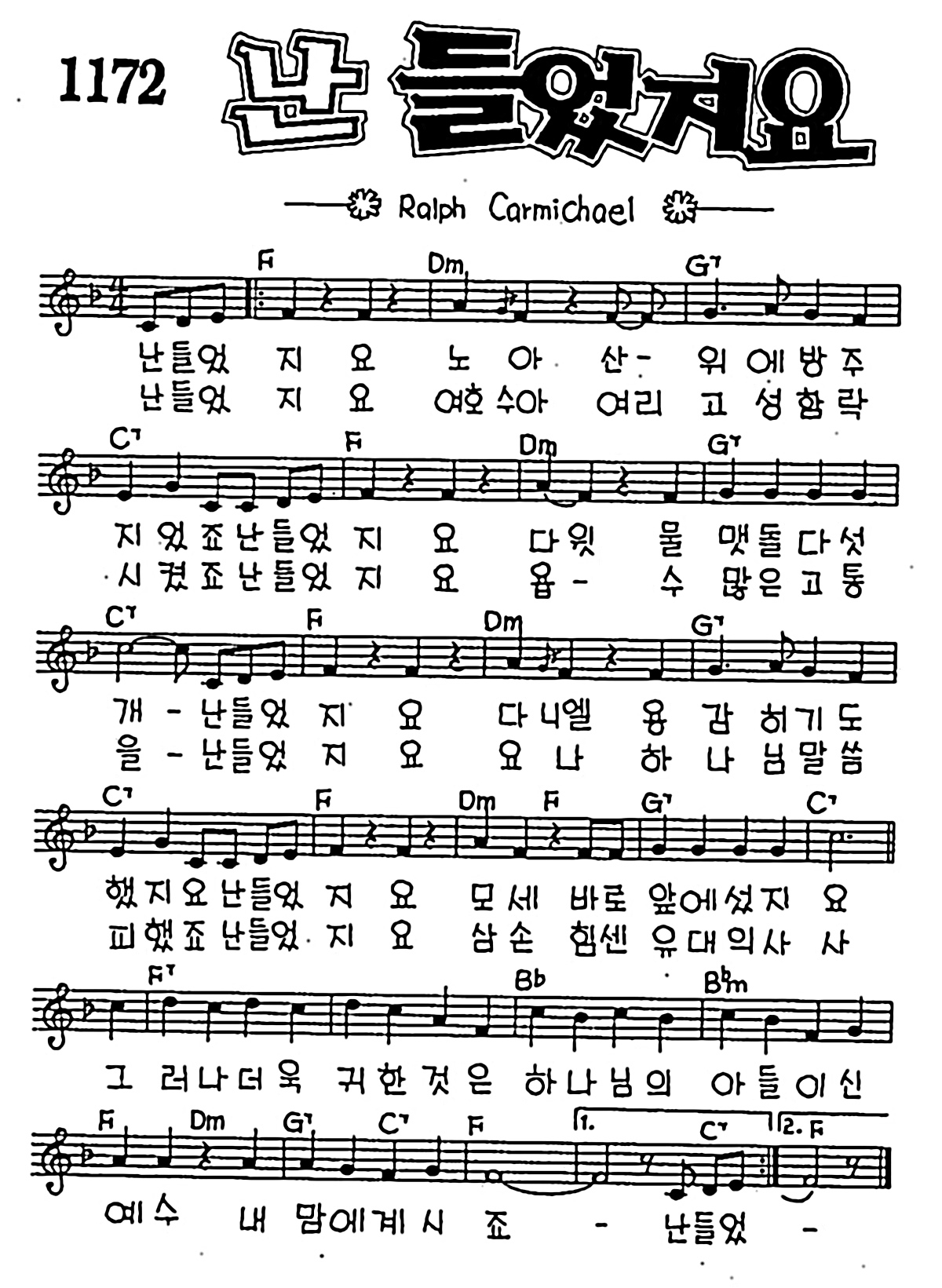 [CCM] 난 들었지요 노아 산위에 #악보,가사,MP3 다운로드