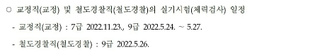교정직, 철도경찰직의 실기 시험, 체력 검사 일정