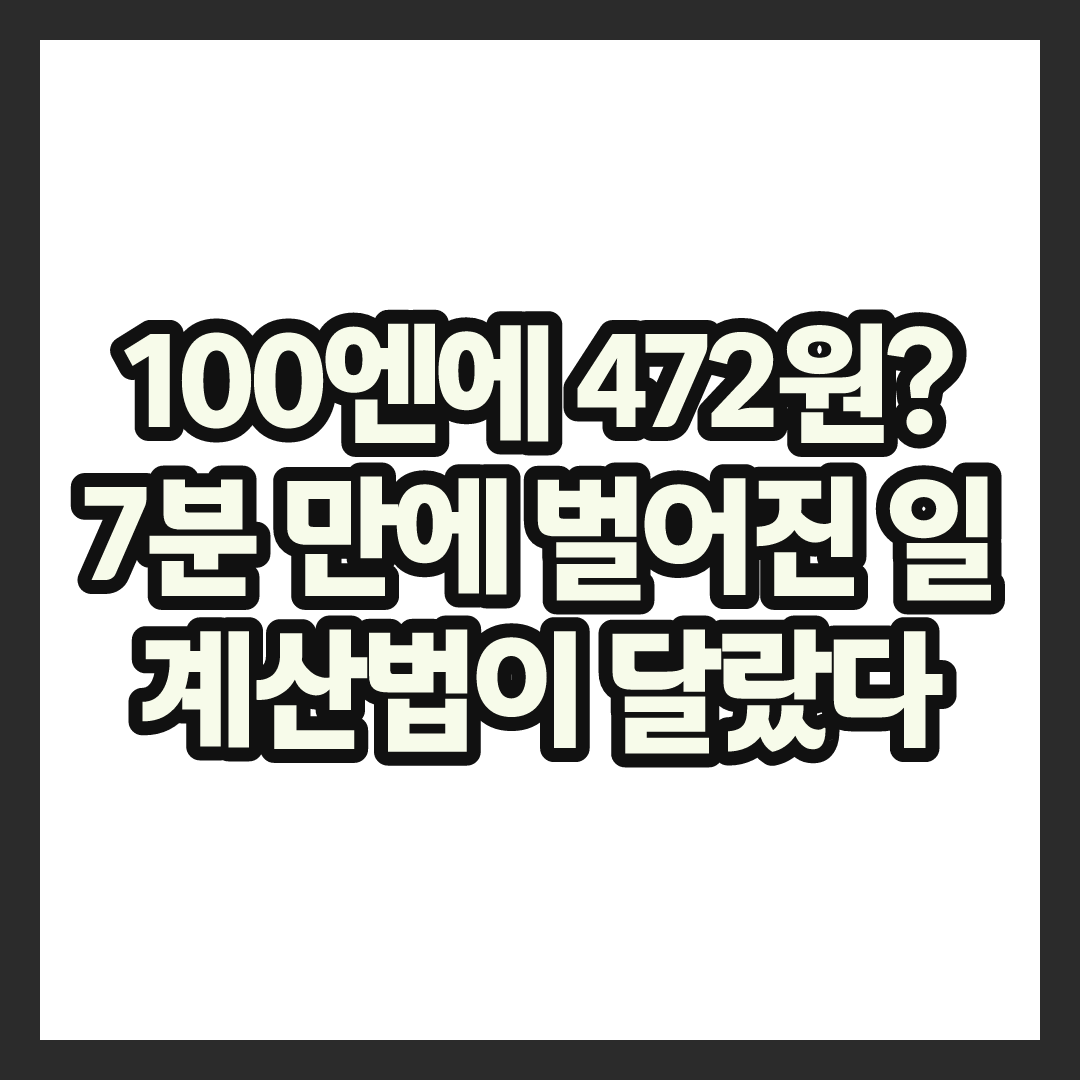 엔화 환율 계산기만 믿었는데 7분 만에 반값 됐다는 소름돋는 사건