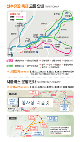 구례 산수유꽃축제 셔틀버스 정보