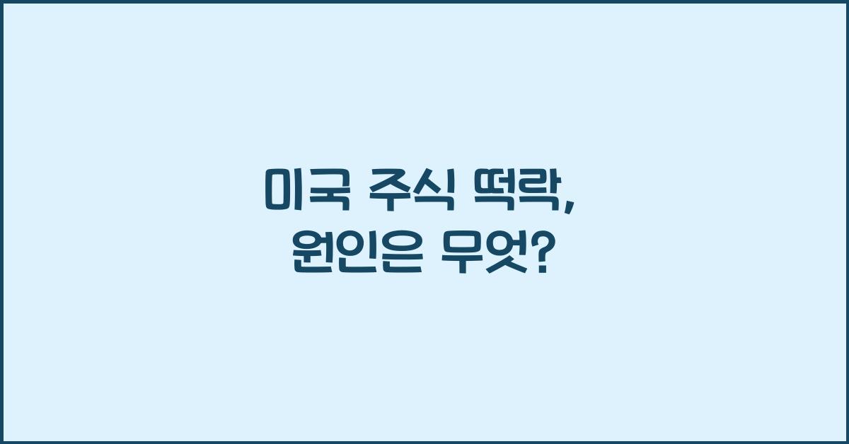 미국 주식 떡락