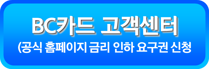 BC카드 금리 인하 요구권 신청