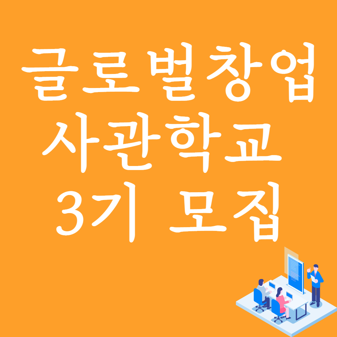 2022년 글로벌창업사관학교 3기 (예비)창업자 모집공고