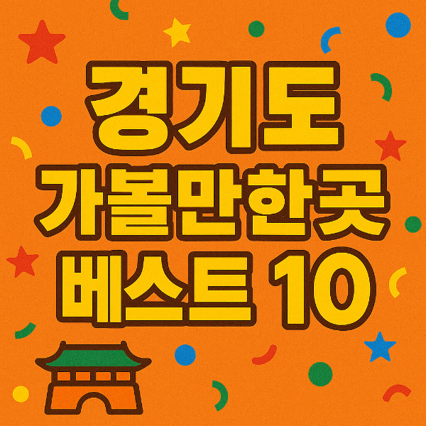 경기도 가볼만한곳 베스트10