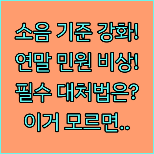 2025년 강화 소음 기준 연말 공동..