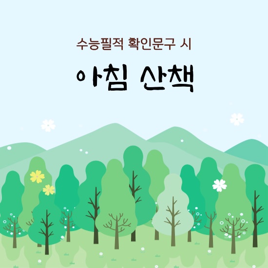 수능필적 확인문구 시 <아침산책> 섬네일 이미지